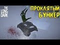 Проклятый Бункер - The Long Dark #12