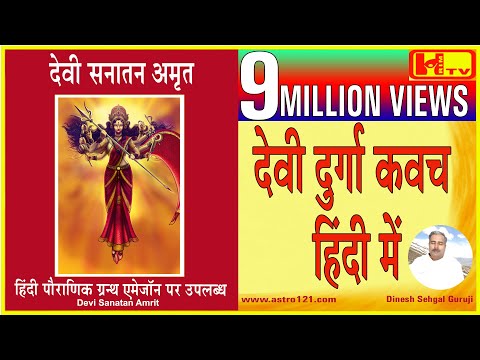 भगवती दुर्गा कवच हिंदी में पहली बार‍, Durga Kavacham-1st Time in Hindi, Prayer for Protection