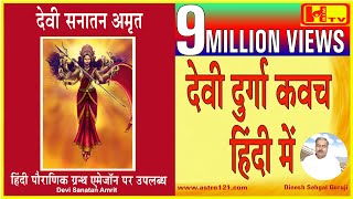 Durga Kavacham-1st Time in Hindi, Best Prayer for Protection