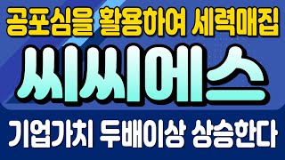 [주식]씨씨에스 - 공포심을 활용하여 세력매집 기업가치 두배이상 상승한다