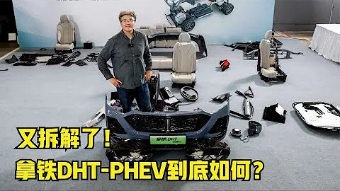 新车拆解！材质做工、结构有什么特点，解析拿铁DHT-PHEV | 此地无垠·车比得 - 天天要闻