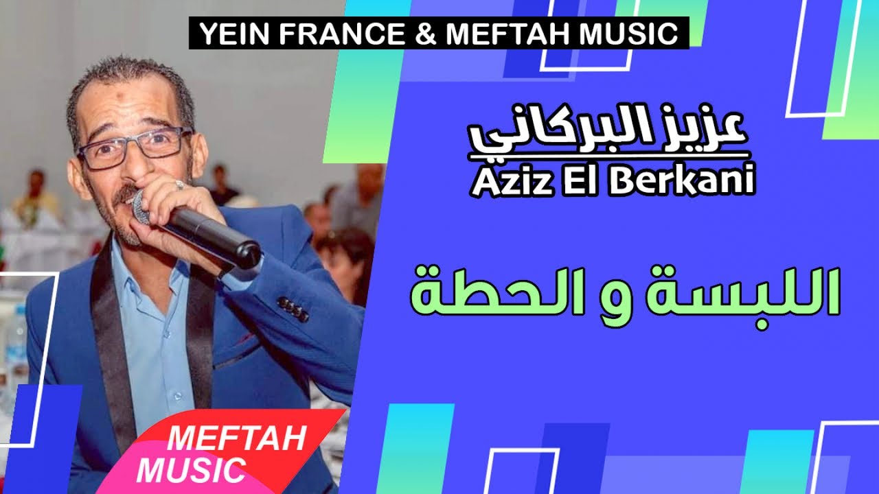 Aziz El Berkani - Lebsa We L7atta | 2021 | عزيز البركاني - اللبسة و الحطة