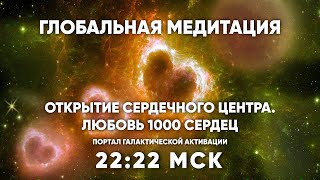 22:22 МСК  Галактическая медитация / ЛЮБОВЬ 1000 СЕРДЕЦ!