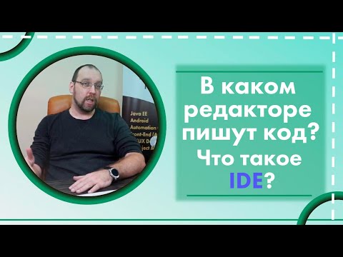 В каком редакторе пишут код? Что такое IDE?