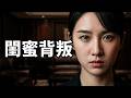 妻子最信任的閨蜜變成小三,逼她離婚,丈夫知道真相傻眼了!💓逆袭 #爽剧 #肖战 #赵露思 #刘亦菲 #甜宠 #辛芷蕾 #💓逆袭 #爽剧 #甜宠