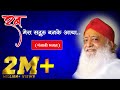 Rab Mera Sadguru Ban Ke Aaya || Punjabi Bhajan || Bhaktigeet || HD || Sant Shri Asharamji Ashram