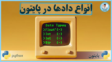 انواع داده ها در پایتون | Data types in Python