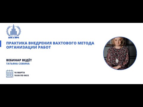 Практика внедрения вахтового метода организации работ