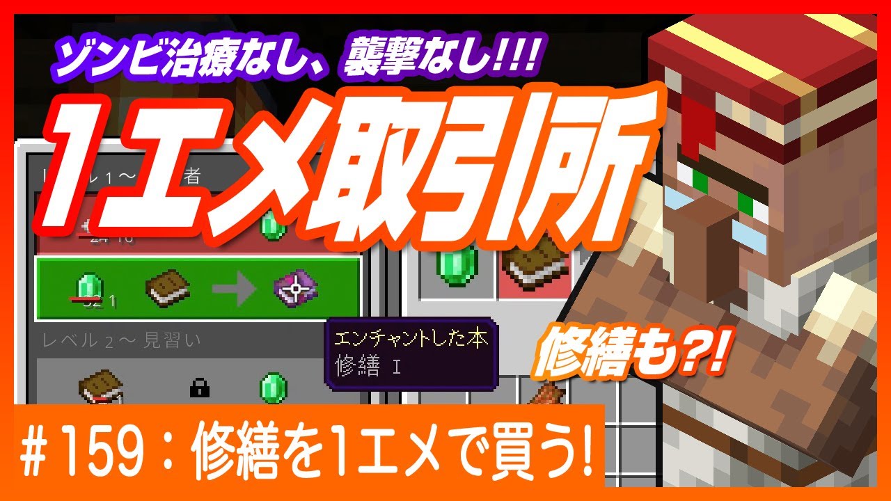 修繕も1エメ 治療も襲撃もなし 究極の割引取引所 ただ待つだけで値段が下がる裏技 Minecraft マインクラフト Youtube