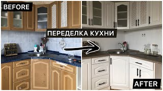 БЮДЖЕТНАЯ ПЕРЕДЕЛКА КУХНИ //ПЕРЕКРАСКА//РЕМОНТ ЗА 800 рублей //kitchen renovation