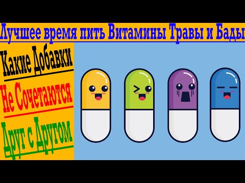 Какие витамины, добавки НЕ ПИТЬ вместе ?! Лучшее время для приема витаминов!