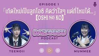 เกิดใหม่เป็นลูกโอชิ [OSHINO KO] คิดว่าใสๆ แต่ที่ไหนได้... | Daijoubu Podcast EP1