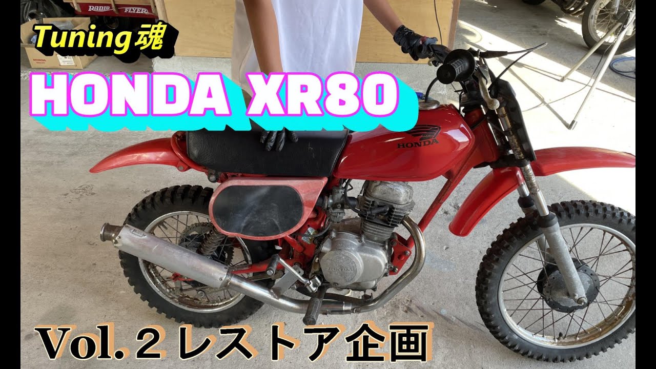 前編】【HONDA XR80】水没したバイクをレストアしてみた。モトクロス