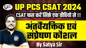 UPPSC CSAT INTERPERSONAL AND COMMUNICATION SKILL LECTURE - 01|अंतर्वैयक्तिक क्षमता एवं संप्रेषण कौशल