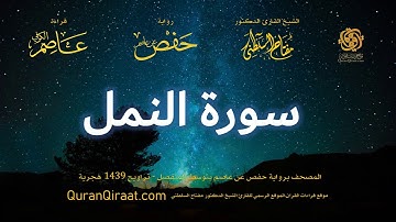 027 سورة النمل   برواية حفص عن عاصم بتوسط المنفصل   تراويح   القارئ مفتاح السلطني