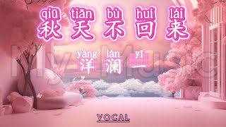 Download lagu (VOCAL) Qiu Tian Bu Hui Lai 秋天不回来 - Yang Lan Yi 洋澜一