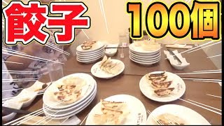 【大食い】餃子１００個食べてみた！！！わんこ餃子って何ー？？