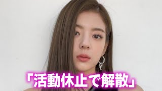 【ITZY】リアの活動休止でグループ解散…苦しむ病気に言葉を失う…「WANNABE」でも有名なアイドルの“校内暴力騒動”の真相に驚きを隠せない…