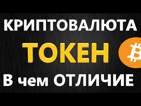 Криптовалюта и ТОКЕН в чем разница, КРИПТОВАЛЮТА ДЛЯ НАЧИНАЮЩИХ