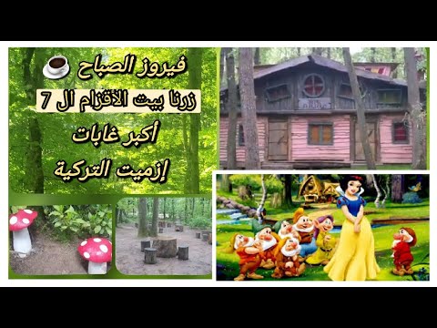فيروزيات الصباح تركيا سحر جمال الطبيعة في إزميت التركية رحنا عبيت الأقزام السبعة فيروز