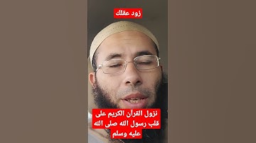 القرآن الكريم كلام الله تعالى | أنزله الله على قلب محمد صلى الله عليه وسلم بواسطة جبريل عليه السلام