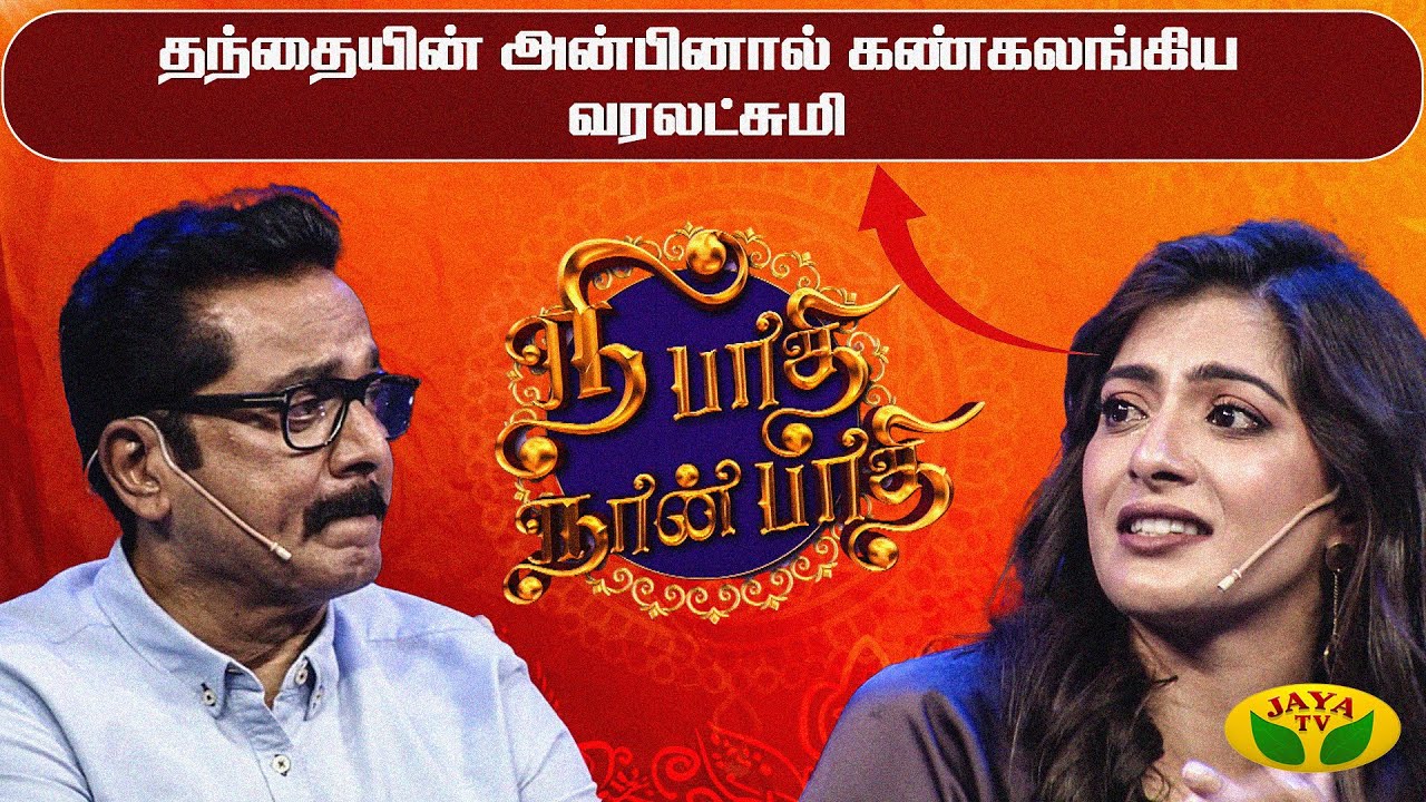 தந்தையின் அன்பினால் கண்கலங்கிய வரலக்ஷ்மி | Nee Paathi Naan Paathi | Diwali Special | Sarath Kumar