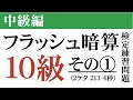 【中級編】フラッシュ暗算検定練習問題１０級(2ケタ2口4秒)①