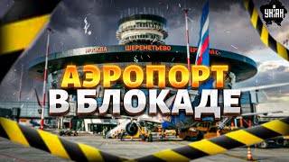 💥Новое ЧП в Москве! АД в Шереметьево: аэропорт в блокаде, россияне в ловушке