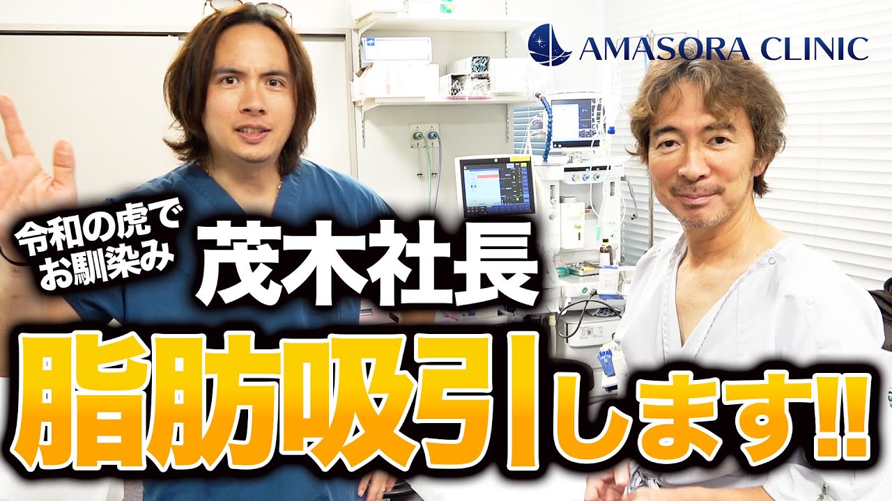 【茂木社長】アマソラクリニックで脂肪吸引!手術解説【ドラゴン細井】
