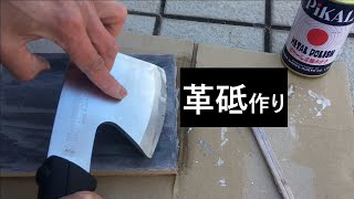 ピカール塗った手作り革砥で 手斧をストロッピングする [DIY]