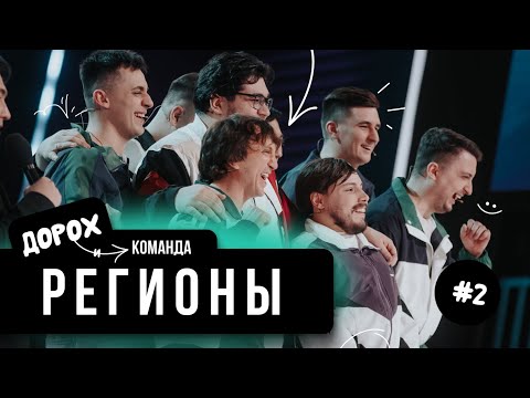 РЕГИОНЫ и ДОРОХ ЗВЕЗДЫ ФИНАЛ | Как это было