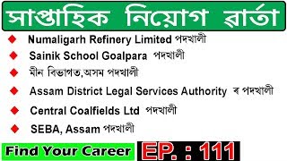 Assam JOB News Episode 111 || Latest Assam Job Notifications || Find Your Career