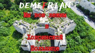 DEMEFRIAN Мы Все Лежим В Ховринской Больнице. Страшные истории на ночь. DnB, alternative rock