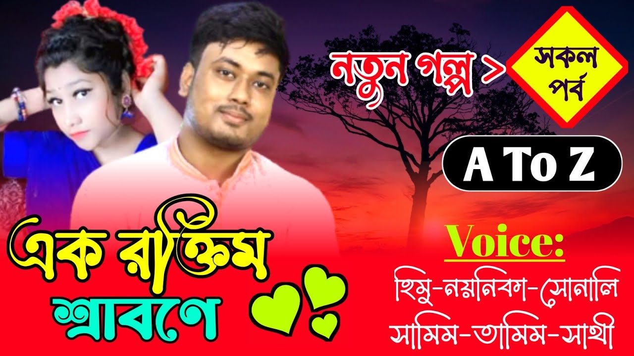 এক রক্তিম শ্রাবনে AtoZ সকল পর্ব || Romantic Love Story || Himu Noyonikar love story || KhokonsDiary