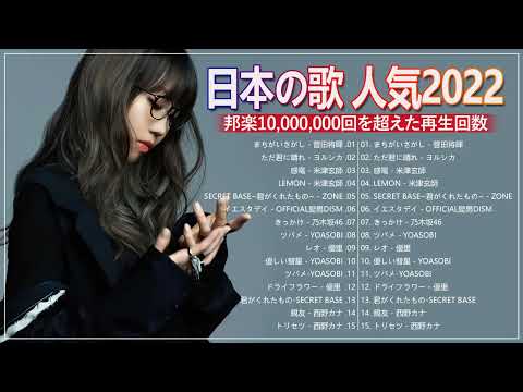 邦楽 ランキング 最新 2022 🍂🍃️日本の最高の歌メドレー 邦楽 10,000,000回を超えた再生回数 ランキング 名曲 🍂🍃️優里、YOASOBI、米津玄師 、あいみょん