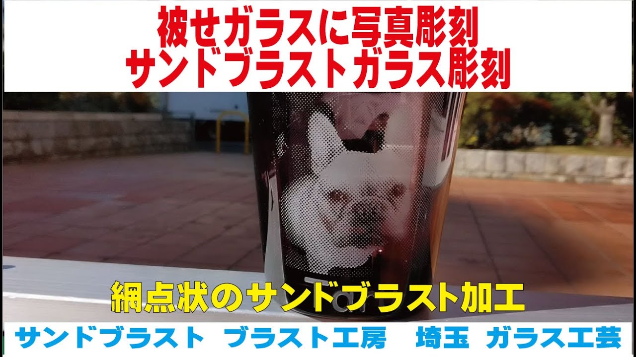 被せガラスに写真彫刻 網点状のサンドブラスト加工 サンドブラスト