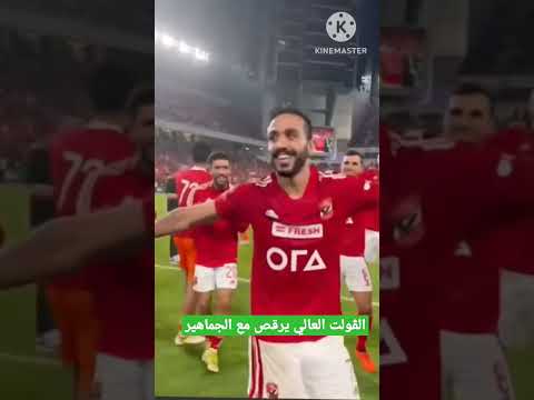 إحتفال محمود كهربا مع الجماهير بعد المباراة