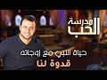 حياة النبي مع زوجاته قدوة لنا مصطفى حسني