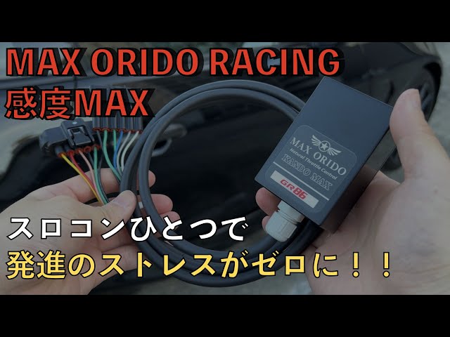 MAX ORIDO レーシング　感度MAX ZN6/ZC6用