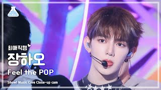 [#최애직캠] ZEROBASEONE ZHANG HAO (제로베이스원 장하오) - Feel the POP | 쇼! 음악중심 | MBC240518방송