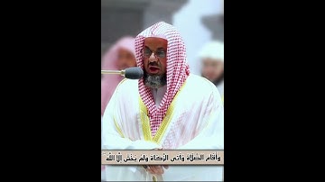 {إِنَّمَا يَعْمُرُ مَسَاجِدَ اللَّهِ مَنْ آمَنَ بِاللَّهِ} الشيخ د.سعود الشريم | سورة التوبة