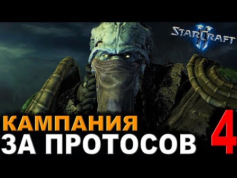 Видео: ВОЗВРАЩЕНИЕ НА АЙУР - StarCraft II - Кампания за протосов