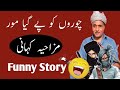 Choron ko pe geya mor  funny story in punjabi  mazahiya kahani  funny stories funnystory story