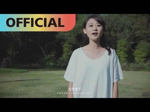 天空下 Under the Same Sky - 盧芸Rita|Official MV (HD)