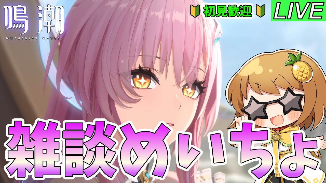 【鳴潮】アチーブ回収したり、ダメチャレしたり、雑談したり～質問・相談OK～【初見歓迎】