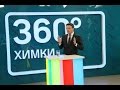 Губернатор открыл филиал телеканала «360° Подмосковье» в Химках