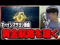 オーイシマサヨシの新曲黄金航路を聴くゆゆうた【2023/09/11】