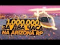 1 МИЛЛИОН ЗА 2 ЧАСА НА ARIZONA RP В GTA SAMP