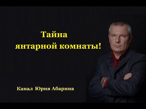 Тайна янтарной комнаты!