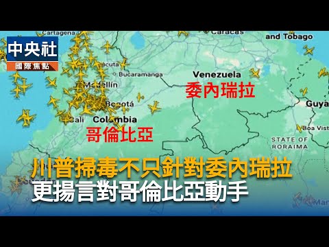 川普掃毒不只針對委內瑞拉 更揚言對哥倫比亞動手